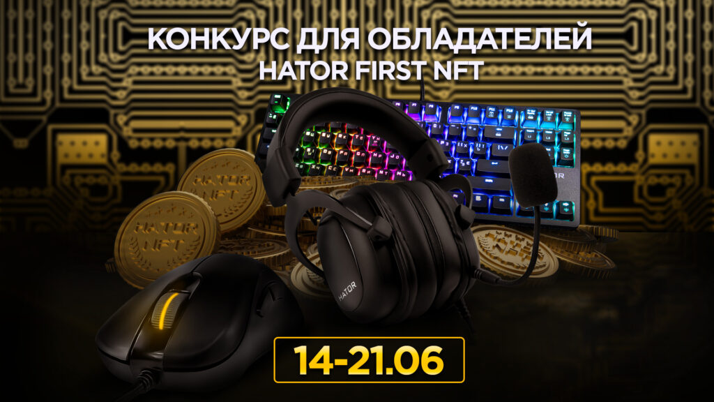 Конкурс для власникiв Hator First NFT