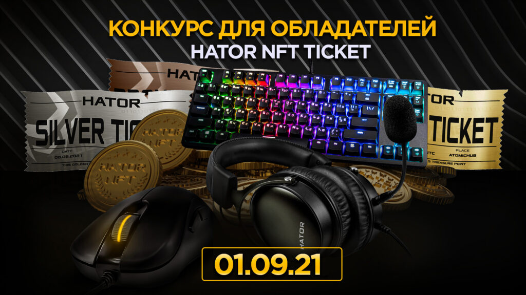 Конкурс для власників HATOR NFT ticket